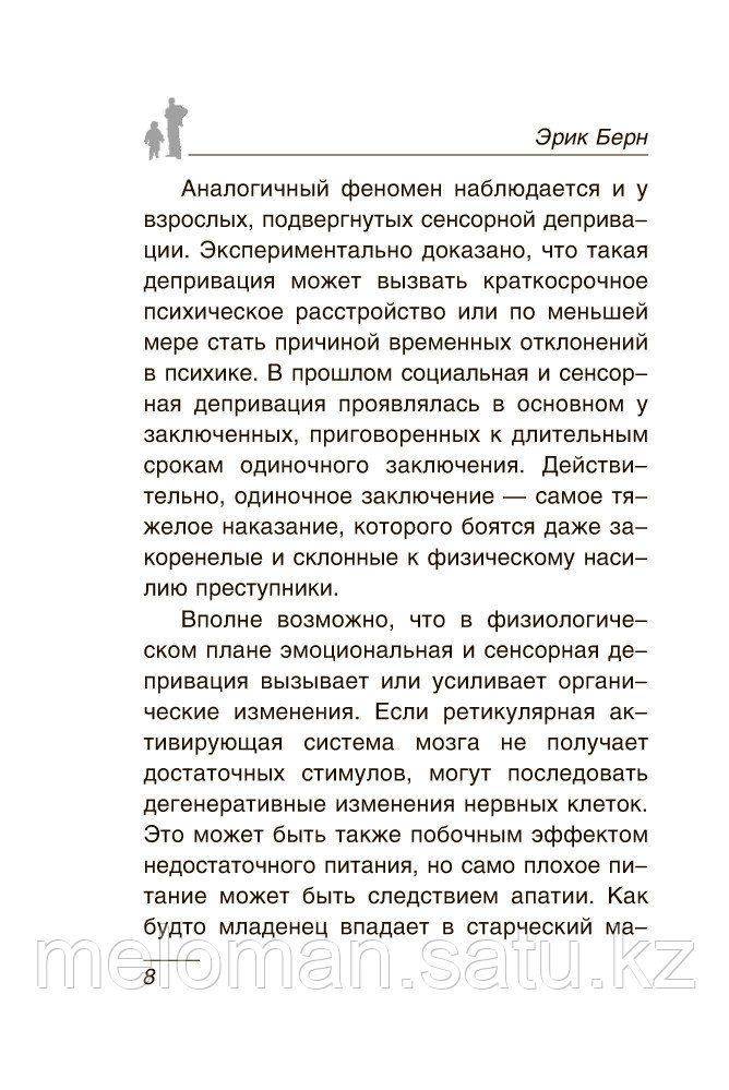 Берн Э.: Игры, в которые играют люди. Психология человеческих взаимоотношений - фото 8 - id-p115735059