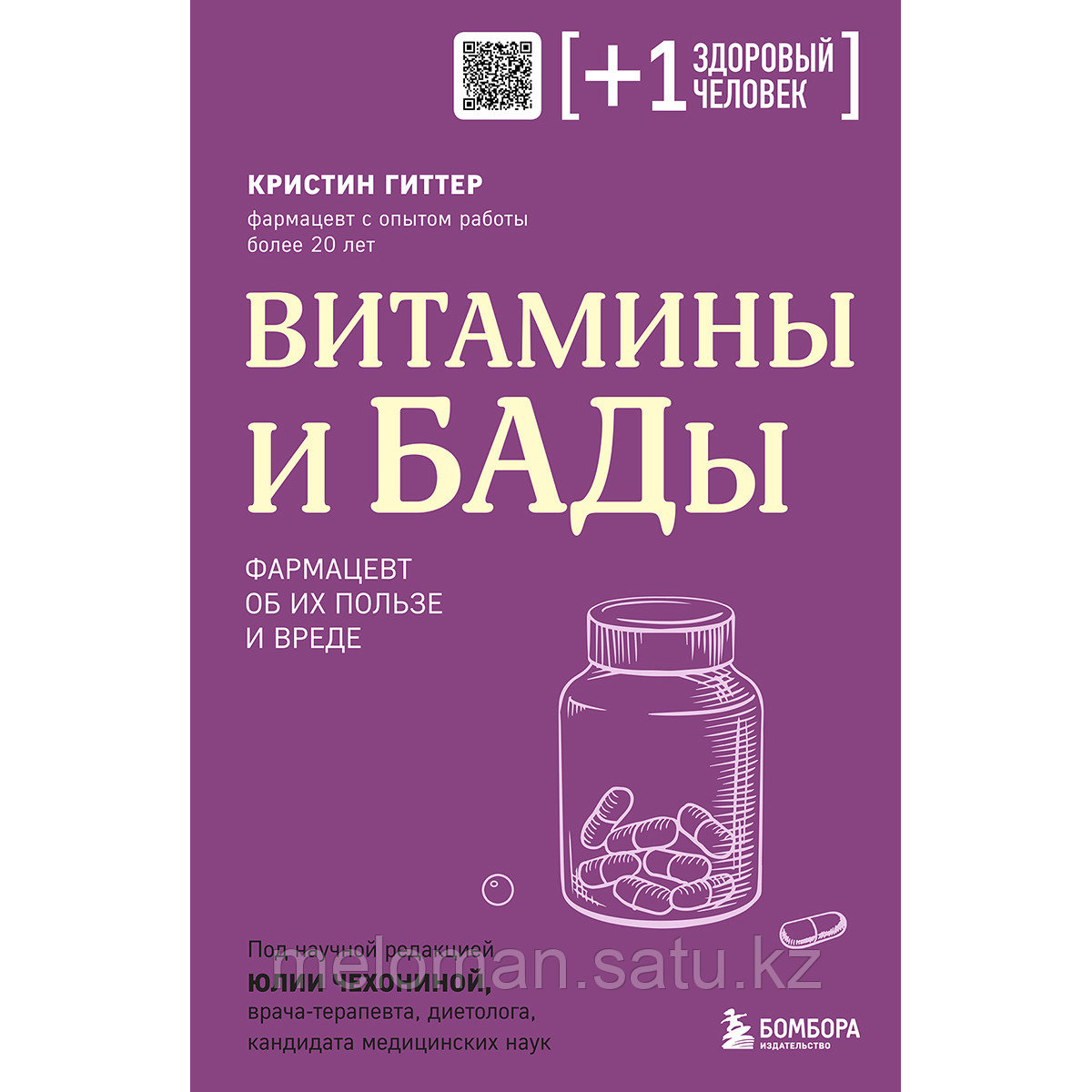 Гиттер К.: Витамины и БАДы. Фармацевт об их пользе и вреде - фото 1 - id-p115735210