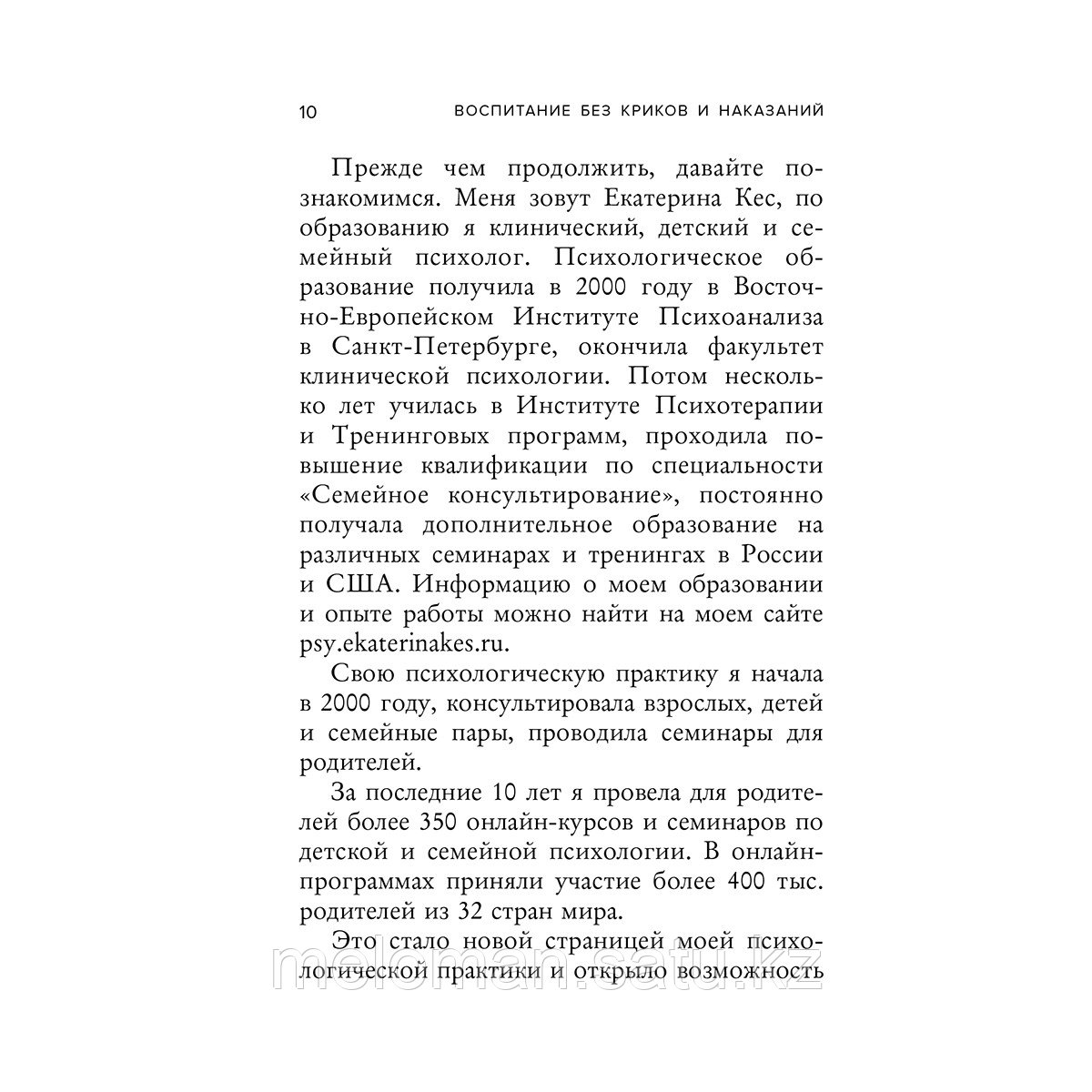 Кес Е.: Воспитание без криков и наказаний. Как справиться с истериками и капризами ребенка - фото 8 - id-p115735229