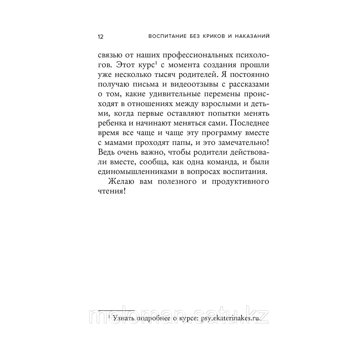 Кес Е.: Воспитание без криков и наказаний. Как справиться с истериками и капризами ребенка - фото 10 - id-p115735229