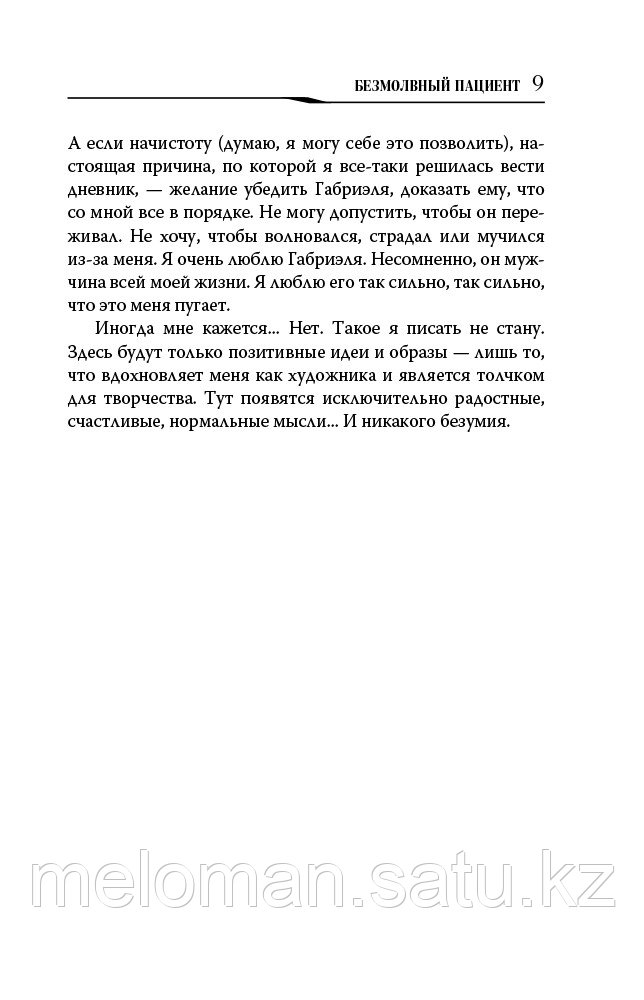 Михаэлидес А.: Безмолвный пациент. Главный триллер года (коллекционное иллюстрированное издание - фото 7 - id-p115735094