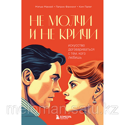 Маккей М., Фаннинг П., Палег К.: Не молчи и не кричи. Искусство договариваться с тем, кого любишь