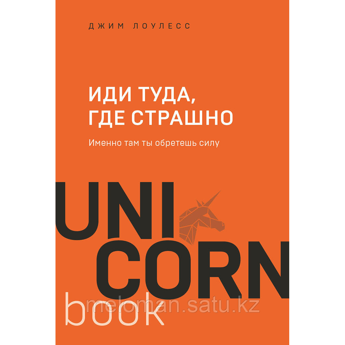 Лоулесс Дж.: Иди туда, где страшно. Именно там ты обретешь силу. UnicornBook. Мега-бестселлеры в мини-формате