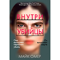 Омер М.: Внутри убийцы. Мягкая обложка