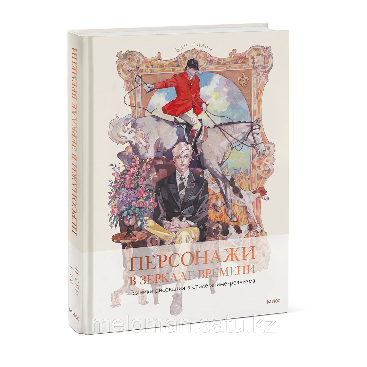 Ван Ицзин: Персонажи в зеркале времени: техники рисования в стиле аниме-реализма - фото 2 - id-p115735269