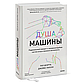 Доэрти Пол, Уилсон Джеймс: Душа машины. Радикальный поворот к человекоподобию систем искусственного интеллекта, фото 2