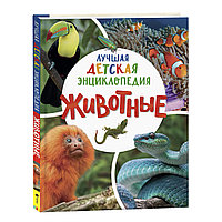 Животные. Лучшая детская энциклопедия