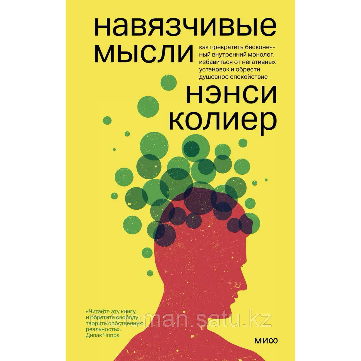 Колиер Н.: Навязчивые мысли. Как прекратить бесконечный внутренний монолог, избавиться от негативных установок - фото 1 - id-p115735154