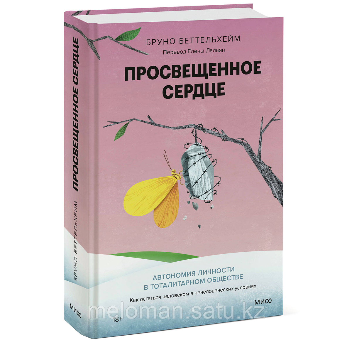 Беттельхейм Б.: Просвещенное сердце. Автономия личности в тоталитарном обществе. Как остаться человеком в - фото 3 - id-p115735287