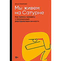 Завьялова Д.: Мы живем на Сатурне: Как помочь человеку с пограничным расстройством личности