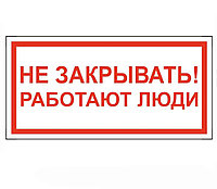 Знак "Не закрывать работают люди" ЭЛ-17 150×150