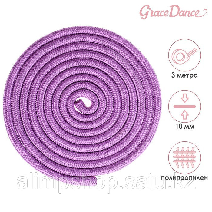 Скакалка гимнастическая Grace Dance, 3 м, цвет сиреневый - фото 1 - id-p115738744