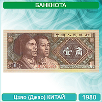 Банкнота 1 цзяо (джао) Китай 1980