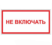 Знак "Не включать" ЭЛ-18 200×200