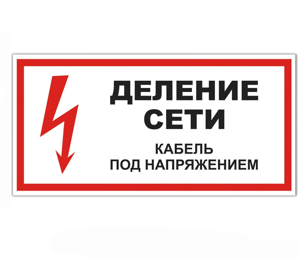 Знак "Деление сети Кабель под напряжением" ЭЛ-21 100×100 - фото 1 - id-p115738888