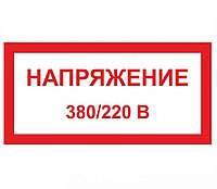 Знак "Напряжение 380/220 В" ЭЛ-22 50×50