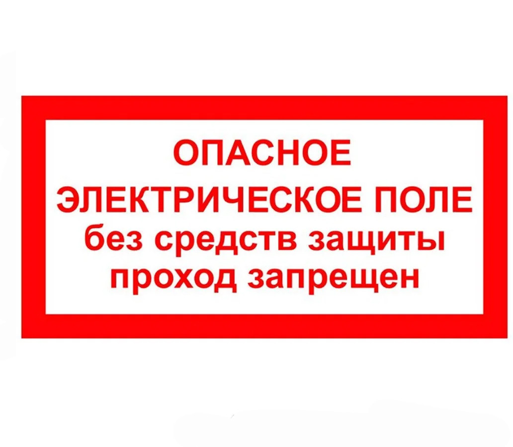 Знак "Опасное электрическое поле без средств защиты проход запрещён" ЭЛ-24 100×100 - фото 1 - id-p115739178