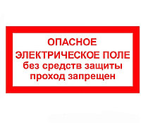 Знак "Опасное электрическое поле без средств защиты проход запрещён" ЭЛ-24 200×200
