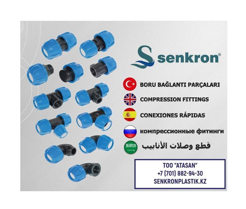 Компрессионные Фитинги  PN16  Senkron