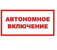 Знак "Автономное включение" ЭЛ-26 200×200