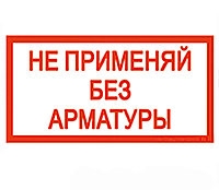 Знак "Не применяй без арматуры" ЭЛ-27 150×150