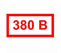 Знак "380 В" ЭЛ-29 50×50