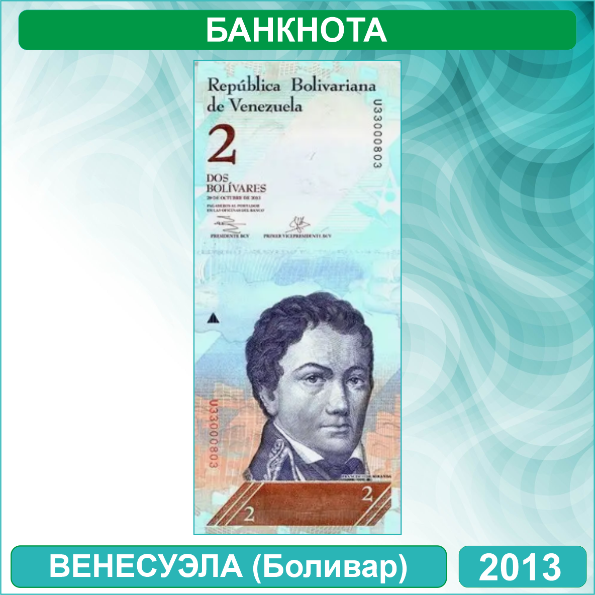 Банкнота 2 боливара (Венесуэла) 2012-2013 (UNC) - фото 1 - id-p115740621