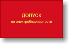 Группы допуска по электробезопасности до и выше 1000 Вольт