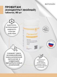 Провитам, натуральный препарат для лечения аденомы простаты, 80 таблеток - фото 1 - id-p54712620