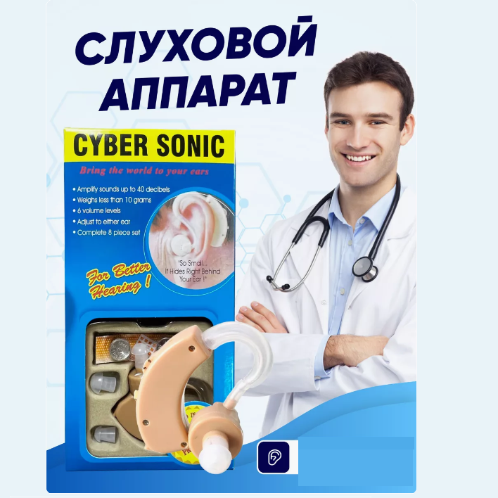 Слуховой аппарат. Усилитель звука. Cyber Sonic