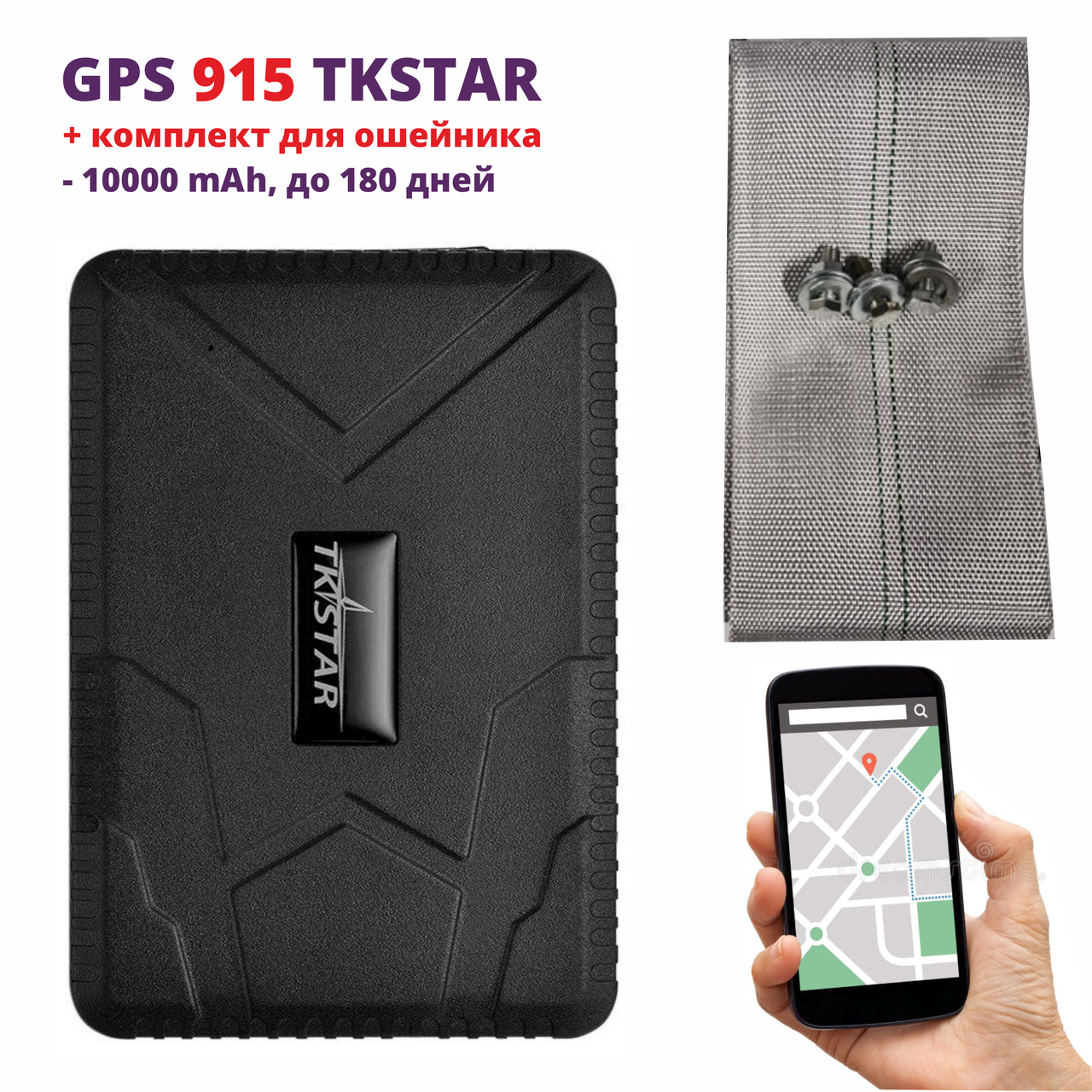 GPS трекер 915 TKSTAR для лошадей, КРС, транспорта, авто 10000 mAh gps tracker, sim на магните с ошейником