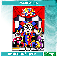 Скетчбук-раскраска «Цифровой цирк 2» (40 страниц)