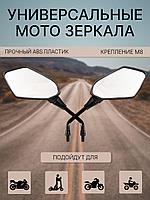 Мото артқы к рініс айналарының жиынтығы М8, 8мм