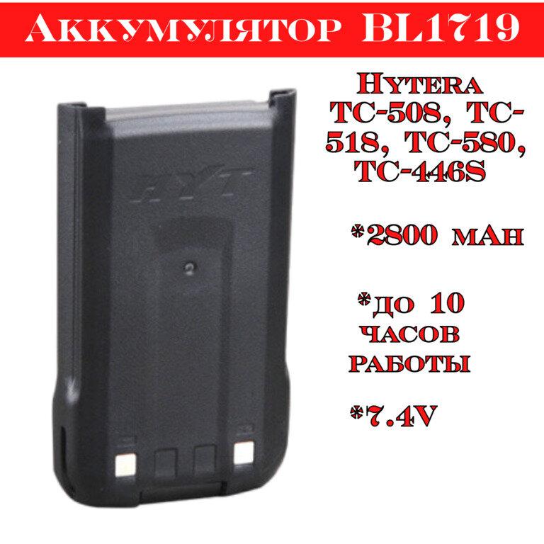 Аккумулятор HYT BL-1719 для HYT TC-508 - фото 1 - id-p115745852