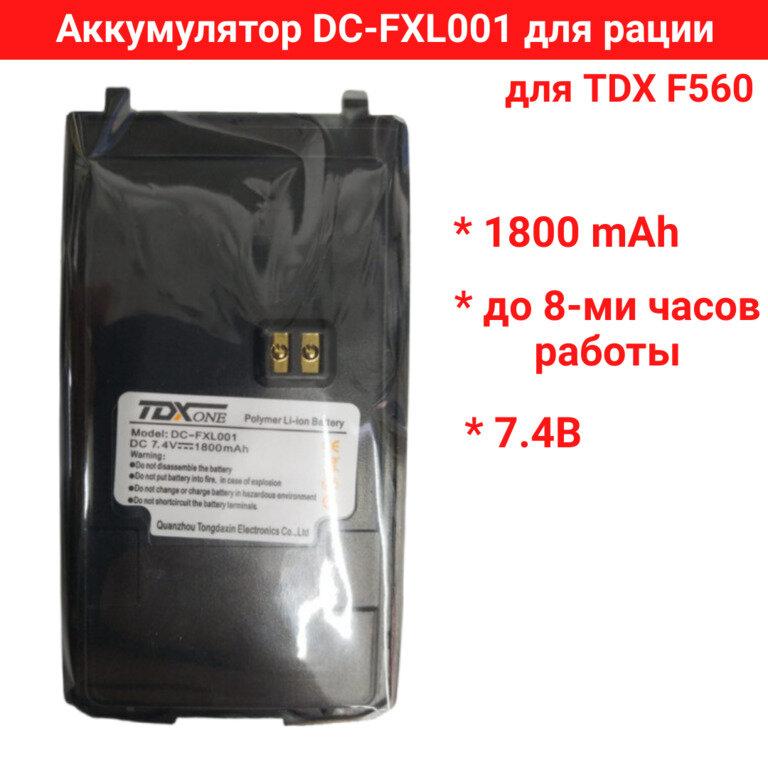 Аккумулятор для рации TDX F560 - фото 1 - id-p115745854