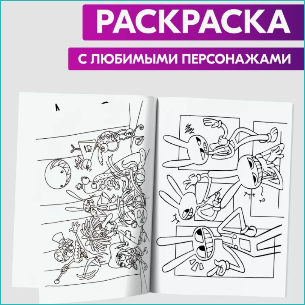 Скетчбук-раскраска «Цифровой цирк 3» (48 страниц) - фото 4 - id-p115748734