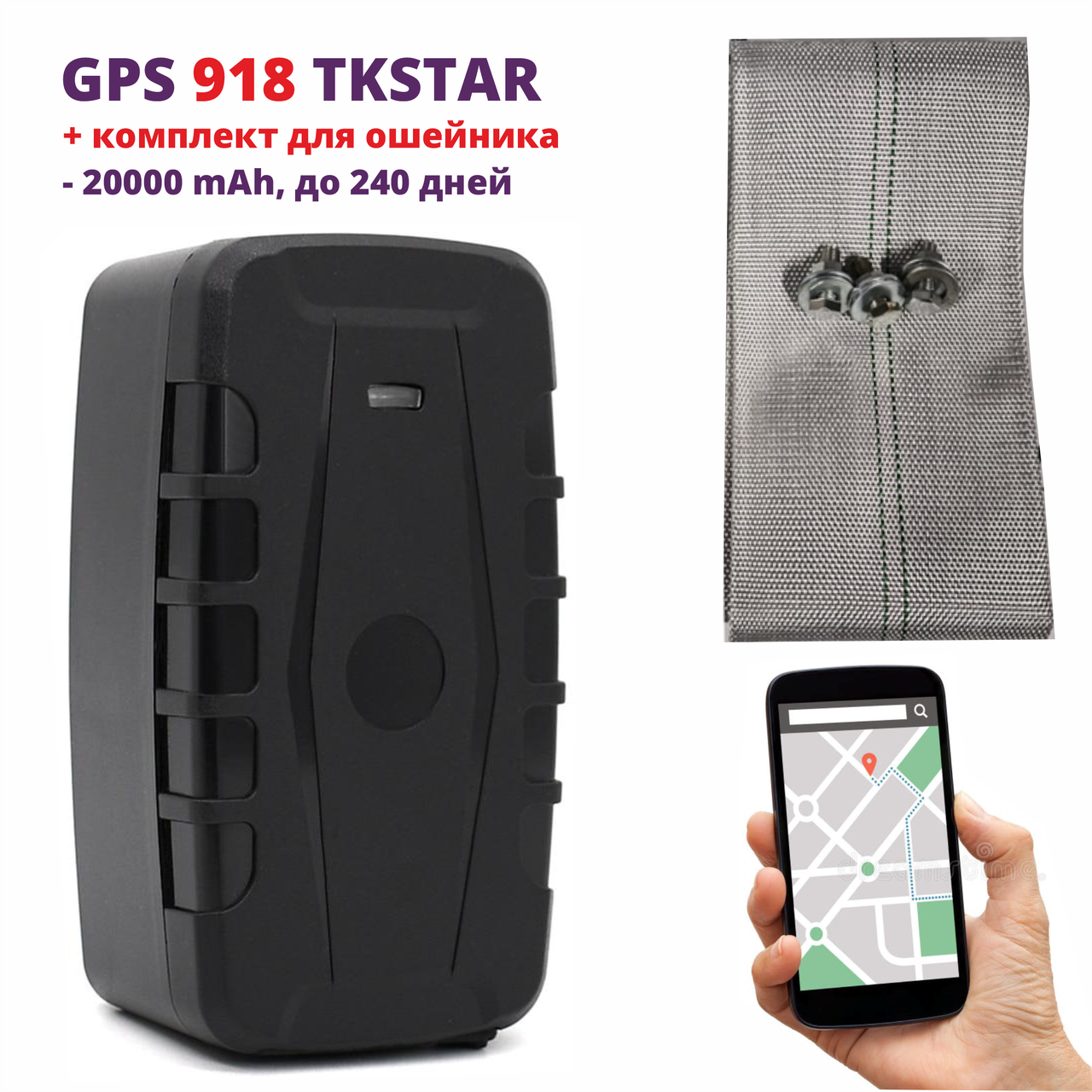 GPS трекер 918 TKSTAR для лошадей, КРС, транспорта, авто 20000 mAh gps tracker, sim на магните с ошейником