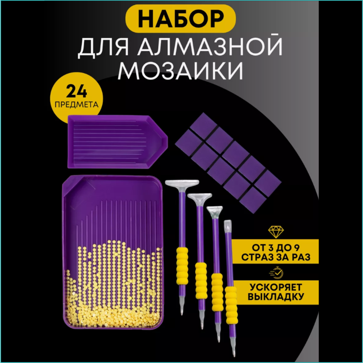 Набор для алмазной мозаики (24 предмета): продажа, цена в Алматы ...
