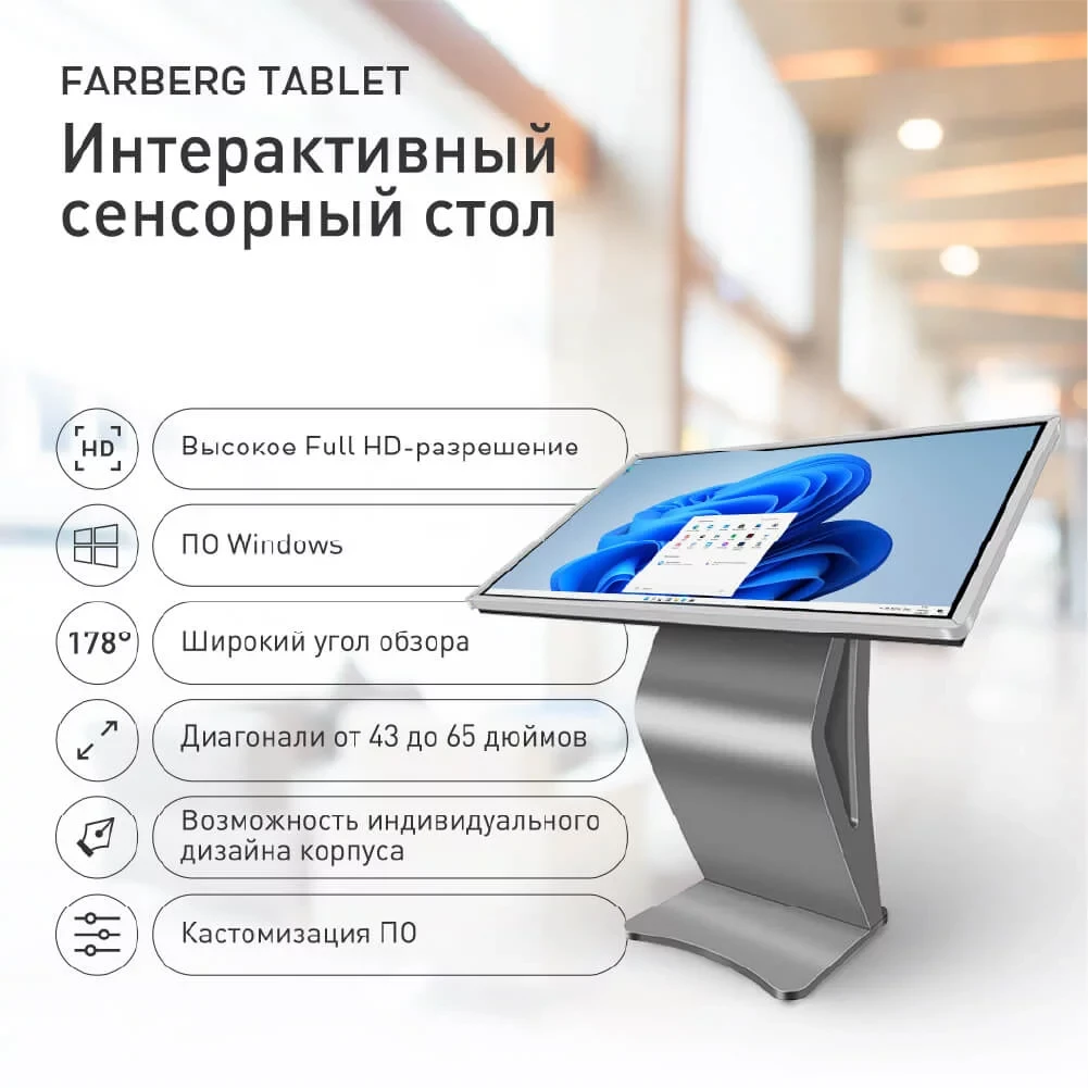 Tablet d 55" - интерактивный сенсорный экран