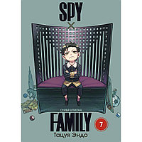 Эндо Т.: SPYxFAMILY: Семья шпиона. Том 7