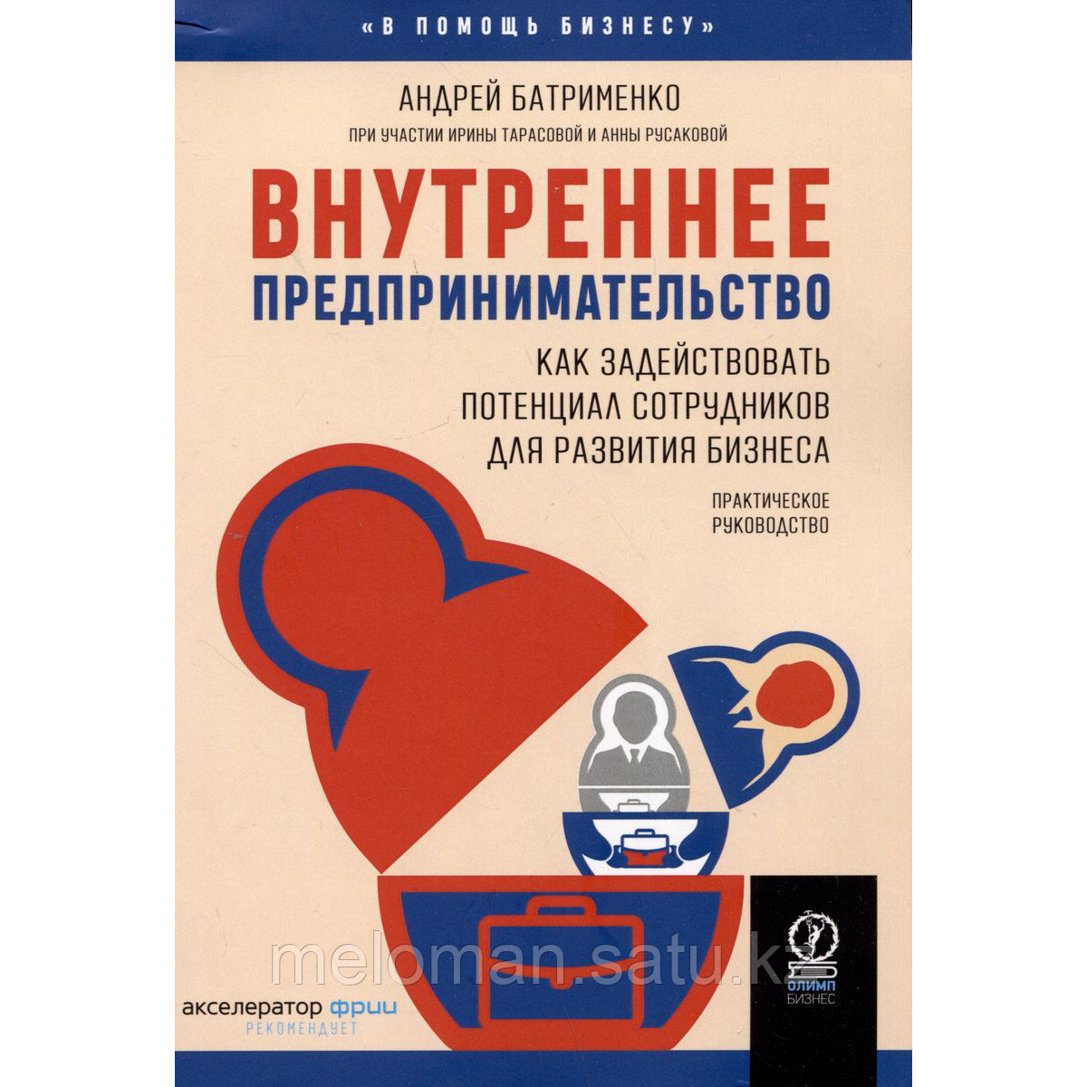 Батрименко А.: Внутреннее предпринимательство - фото 1 - id-p115759689