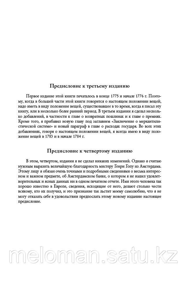 Смит А.: Исследование о природе и причинах богатства народов. Бизнес-книга - фото 3 - id-p115759614