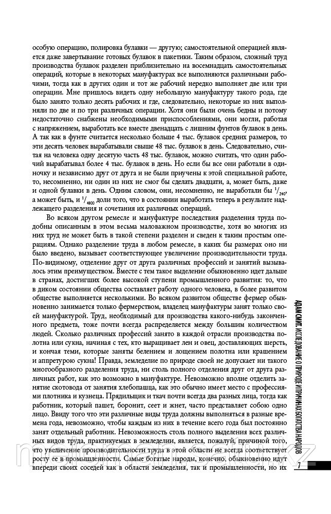 Смит А.: Исследование о природе и причинах богатства народов. Бизнес-книга - фото 7 - id-p115759614