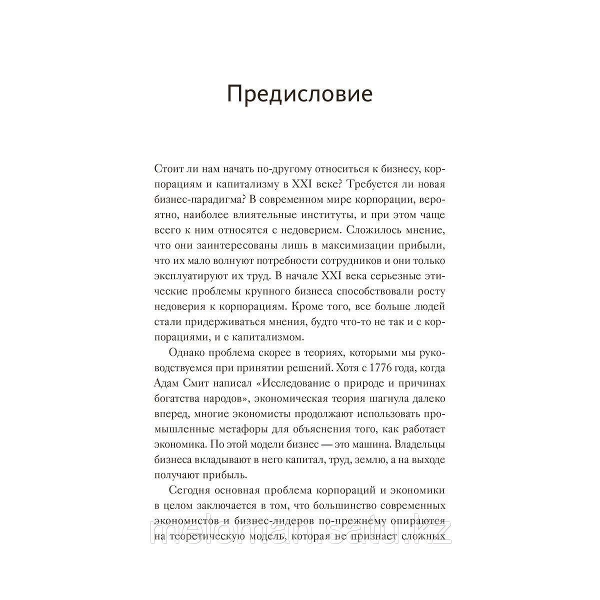 Вольф Норман: Живая организация. Трансформация бизнеса на пути к выдающимся результатам - фото 5 - id-p115759620