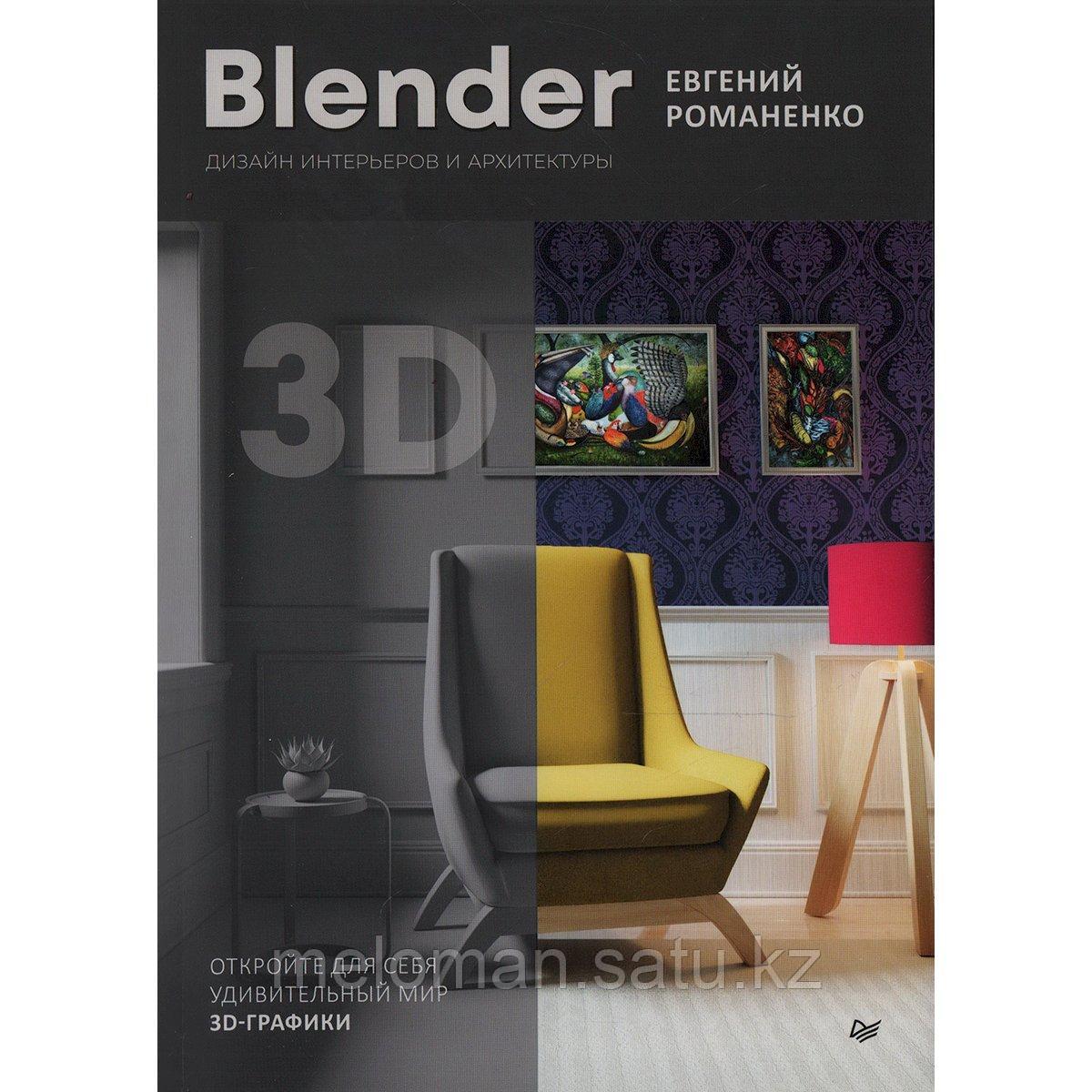 Романенко Е. В.: Blender. Дизайн интерьеров и архитектуры