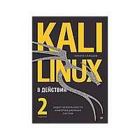 Скабцов Н.: Kali Linux әрекетте. Ақпараттық жүйелердің қауіпсіздік аудиті. 2-ші басылым.