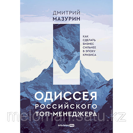 Мазурин Д.: Одиссея российского топ-менеджера. Как сделать бизнес сильнее в эпоху кризиса.