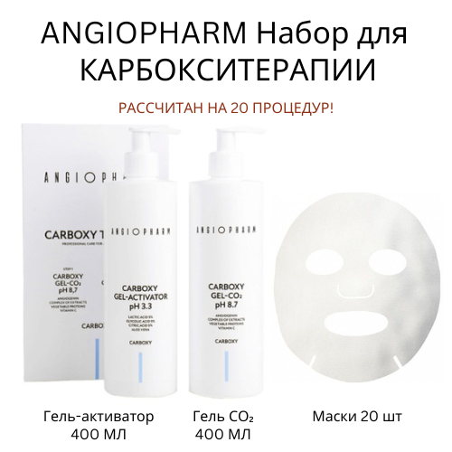 ANGIOPHARM НАБОР ДЛЯ КАРБОКСИТЕРАПИИ (СО2 400МЛ+АКТИВАТОР 400МЛ) CARBOXY + 20 масок, фото 1