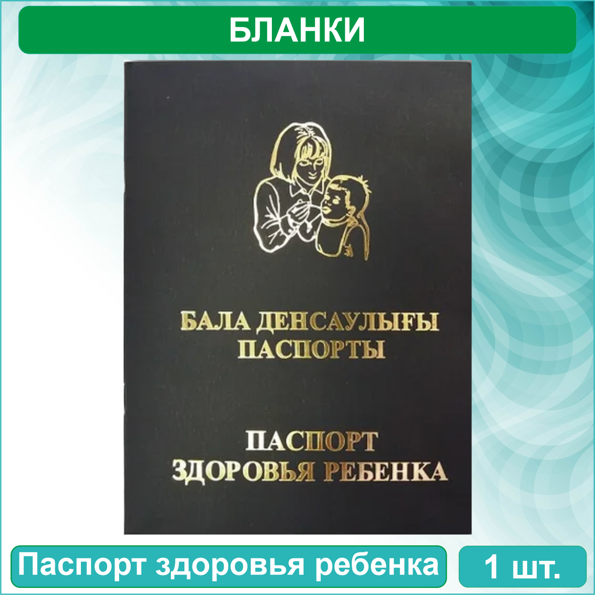 Паспорт здоровья ребенка - Бала денсаулығы паспорты (Казахстан. Форма 026/у-3) - фото 1 - id-p115774120