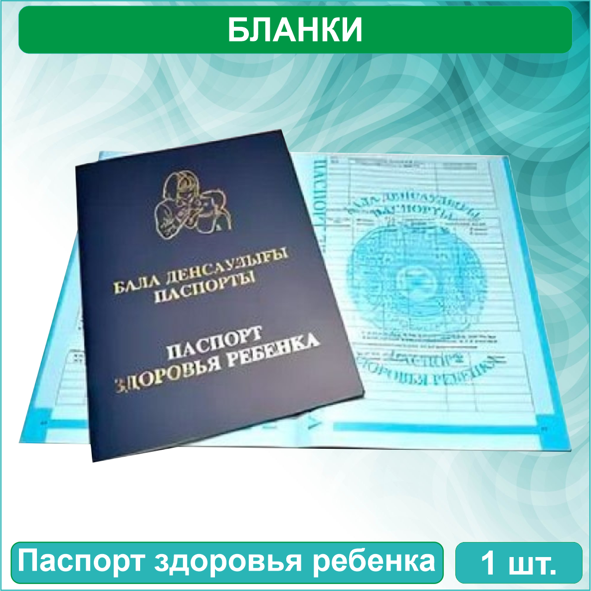 Где Купить Паспорт Здоровья